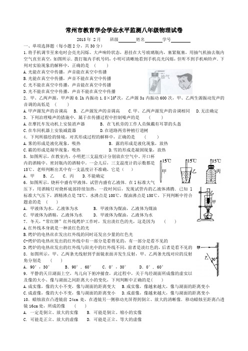 常州市教育学会学业水平监测2014-2015学年上学期八年级物理期末考试试卷