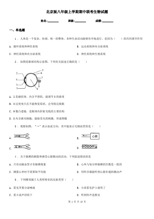 北京版八年级上学期期中联考生物试题