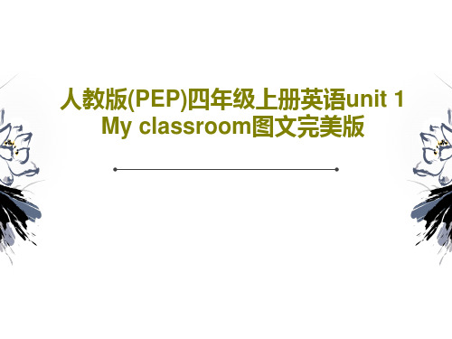 人教版(PEP)四年级上册英语unit 1 My classroom图文完美版82页PPT