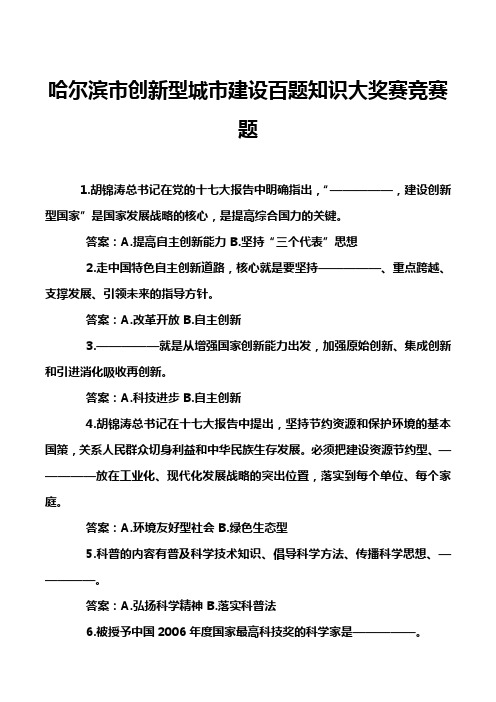 哈尔滨市创新型城市建设百题知识大奖赛竞赛题