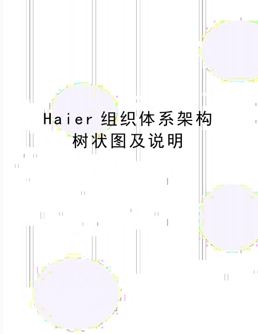 最新Haier组织体系架构树状图及说明