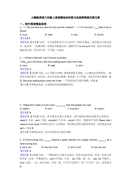 人教版英语八年级上英语情态动词复习总结附答案百度文库