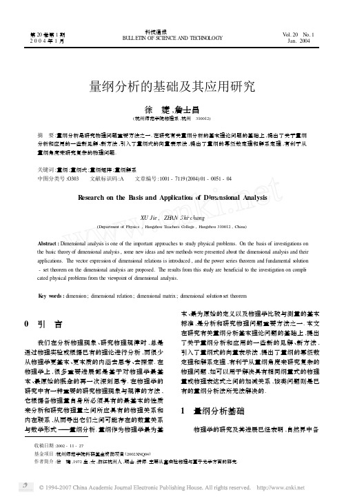 量纲分析的基础及其应用研究