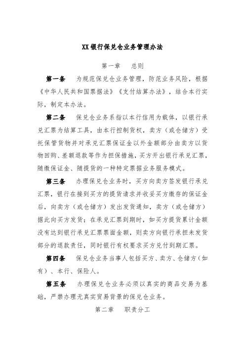 XX银行保兑仓业务管理办法