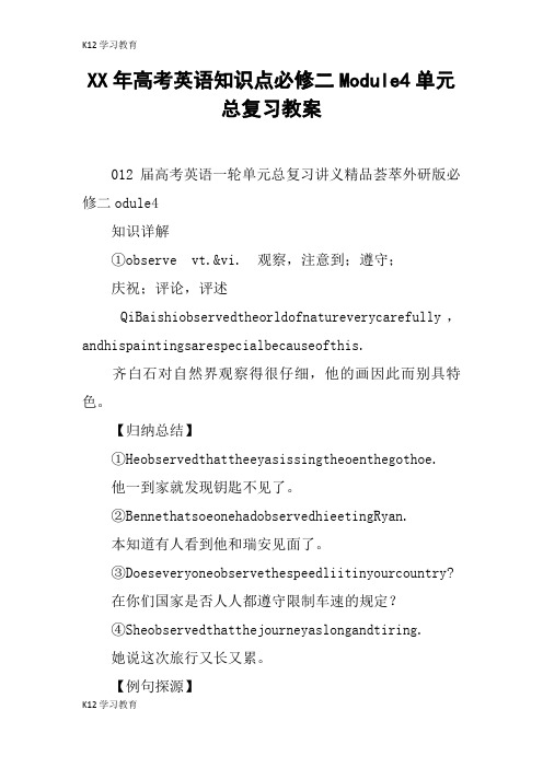 【K12学习】XX年高考英语知识点必修二Module4单元总复习教案