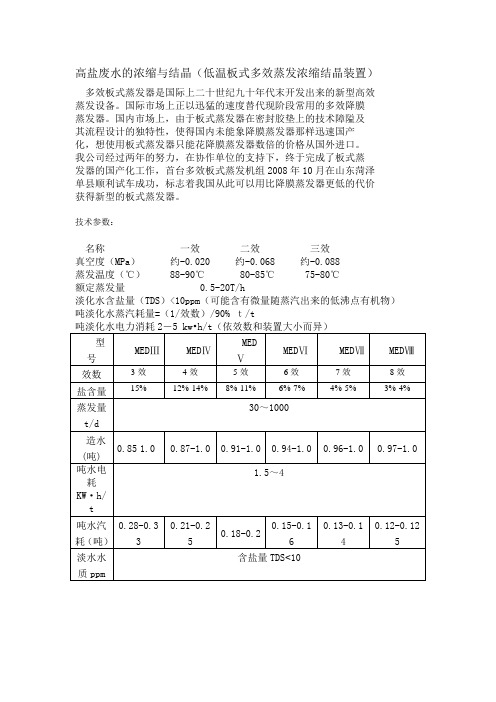 低温板式多效蒸发浓缩结晶