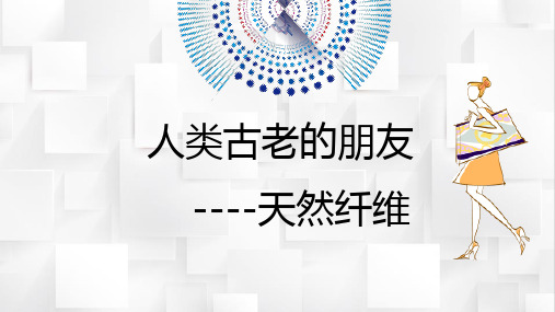 人类古老的朋友：天然纤维——棉 、麻、毛、丝