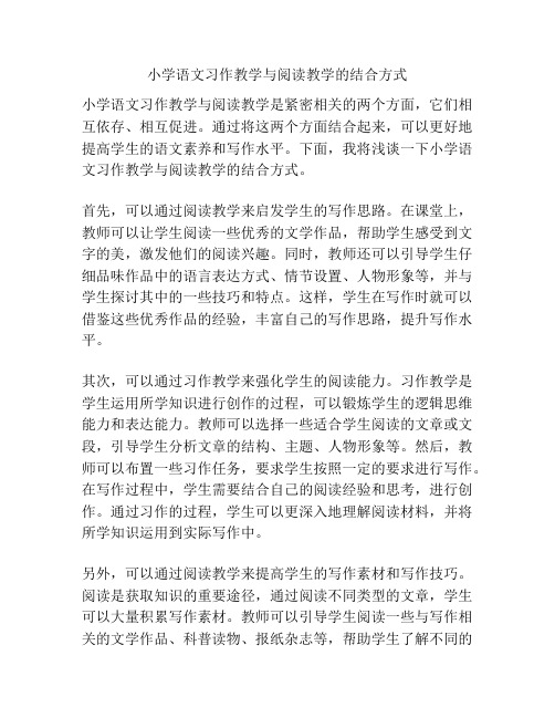 小学语文习作教学与阅读教学的结合方式