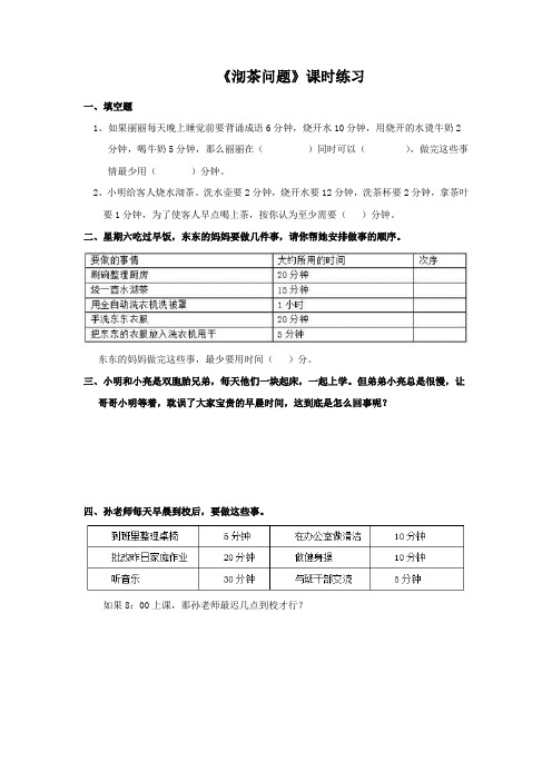 人教版·四年级数学(上册)课时练   第一课时 沏茶问题