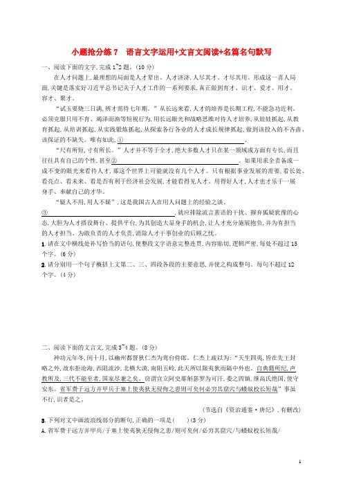 适用于老高考旧教材2023届高考语文二轮总复习小题抢分练7语言文字运用文言文阅读名篇名句默写含解析