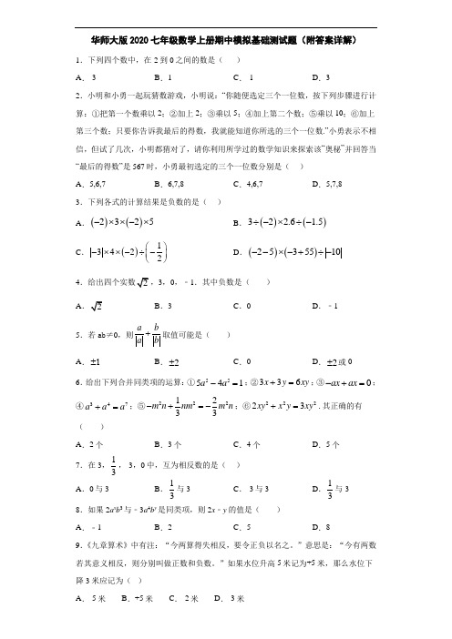 华师大版2020七年级数学上册期中模拟基础测试题(附答案详解)