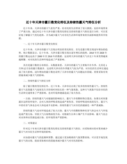 近十年天津市霾日数变化特征及持续性霾天气特征分析