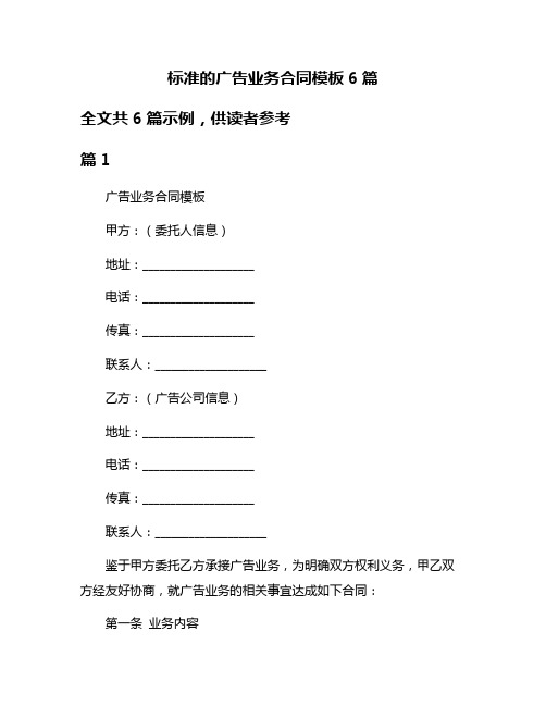 标准的广告业务合同模板6篇