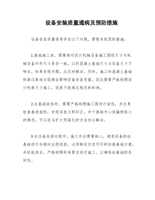 设备安装质量通病及预防措施