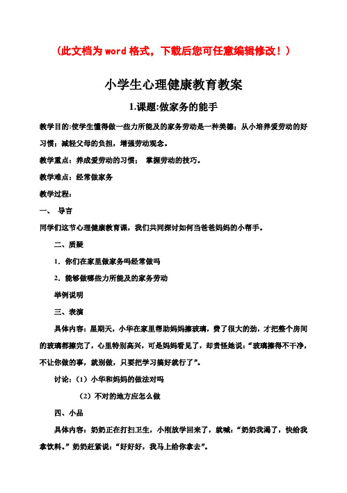 小学生心理健康教育教案(篇)