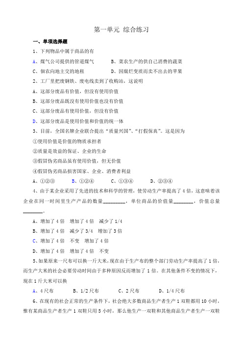 高一政治上册第一单元 综合练习