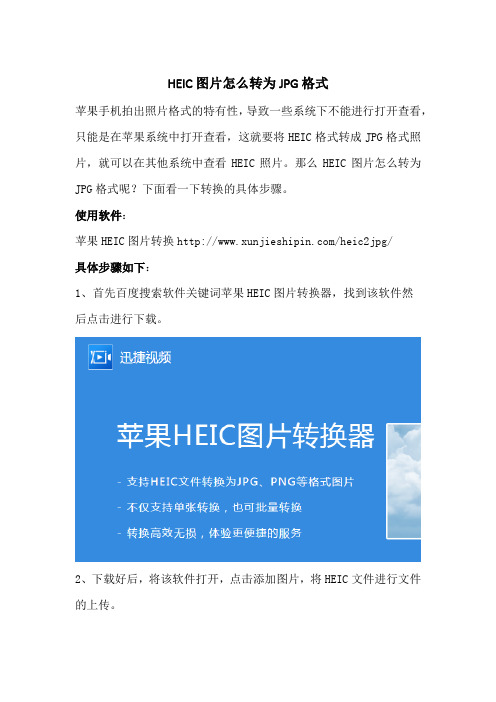 HEIC图片怎么转为JPG格式