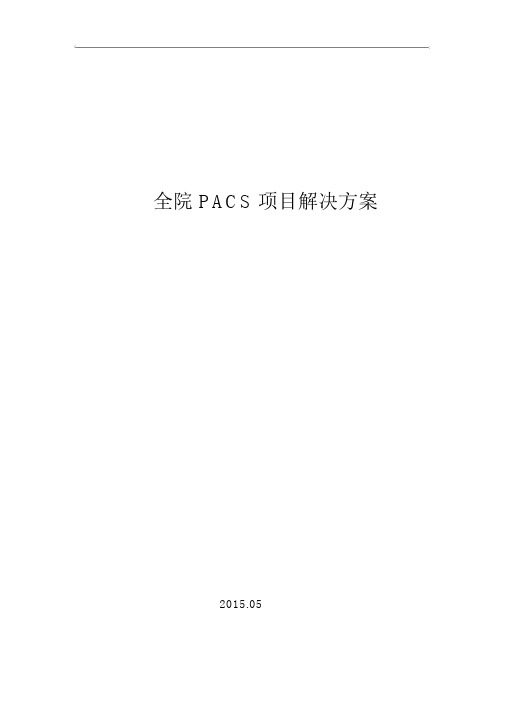 全院PACS项目解决方案(全院PACS方案_PACS系统模块简介)