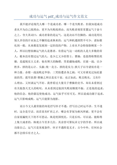 成功与运气pdf_成功与运气作文范文