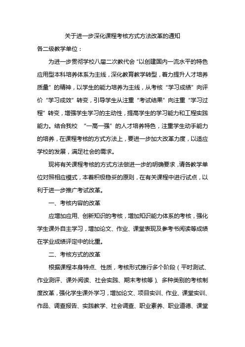 关于进一步深化课程考核方式方法改革的通知