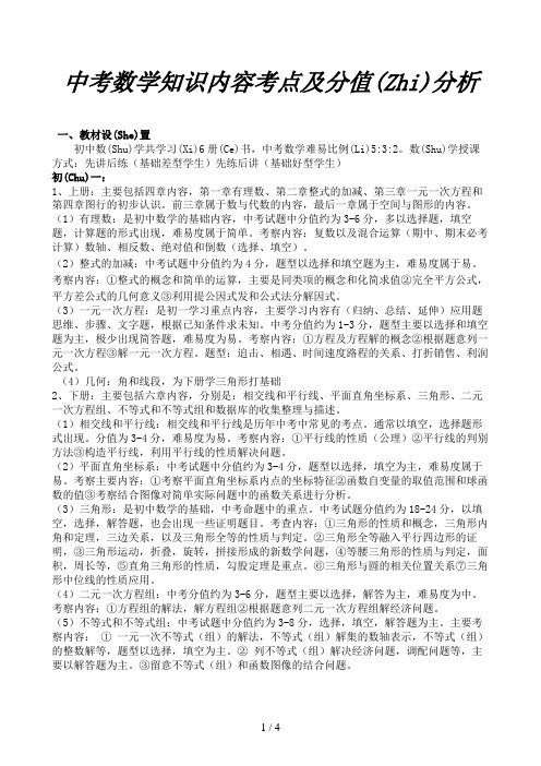 中考数学知识内容考点及分值分析