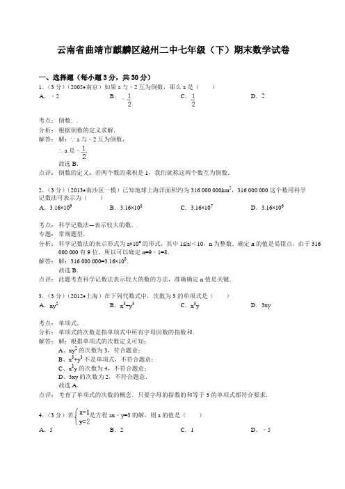 云南省七年级下册第二学期期末数学试卷【解析版】【精品】