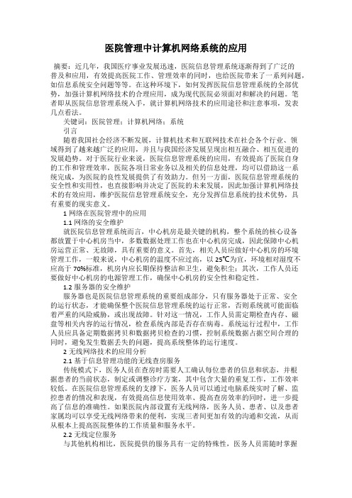 医院管理中计算机网络系统的应用