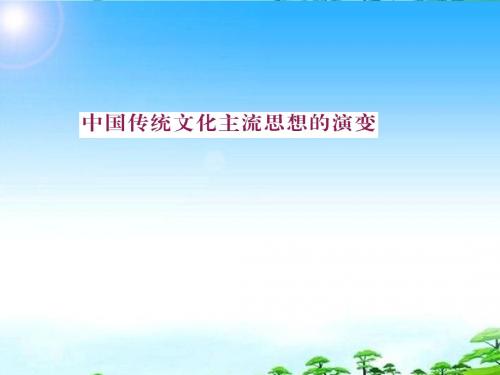 江苏省2012届高考历史复习 第1单元 考点2 宋明理学与明清之际的儒学思想课件 必修3