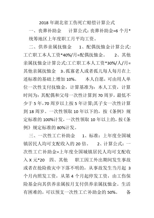 2018年湖北省工伤死亡赔偿计算公式