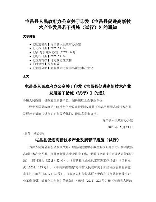 屯昌县人民政府办公室关于印发《屯昌县促进高新技术产业发展若干措施（试行）》的通知