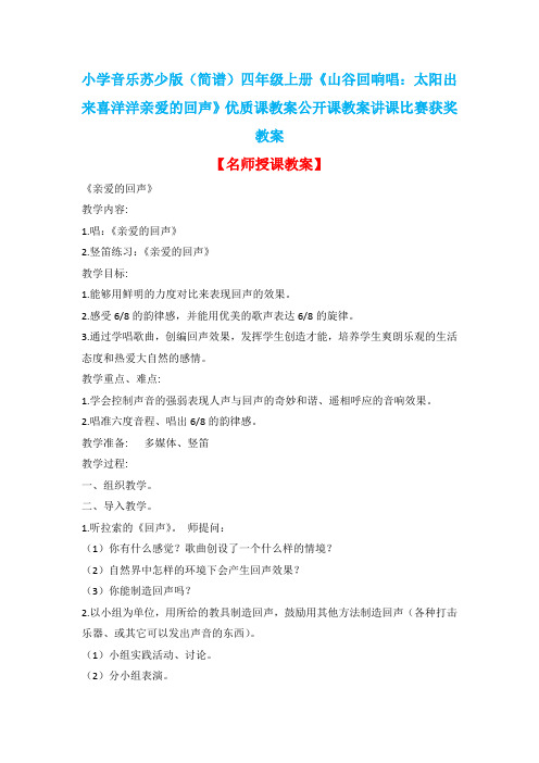 小学音乐苏少版(简谱)四年级上册《山谷回响唱:太阳出来喜洋洋亲爱的回声》优质课教案公开课教案D001