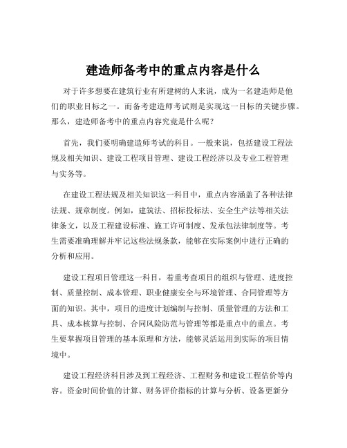 建造师备考中的重点内容是什么