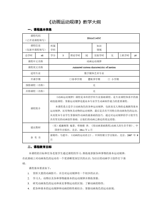 《动画运动规律》(48h)中英文教学大纲