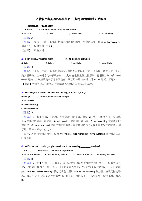 人教版中考英语九年级英语 一般将来时的用法归纳练习