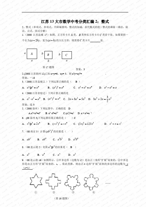 江苏13大市数学中考分类汇编2：整式