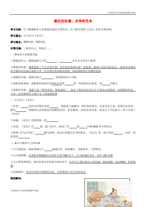 推荐学习七年级历史上册 第19课 秦汉的宗教史学和艺术导学案(无答案) 岳麓版