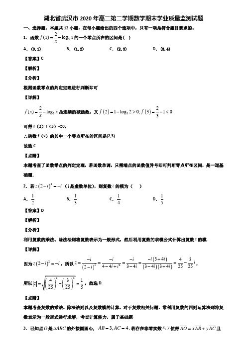 湖北省武汉市2020年高二第二学期数学期末学业质量监测试题含解析