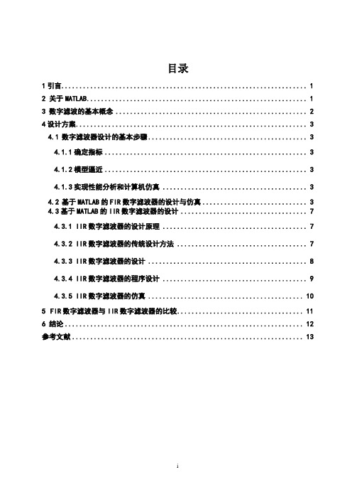 基于matlab的滤波器的设计与仿真