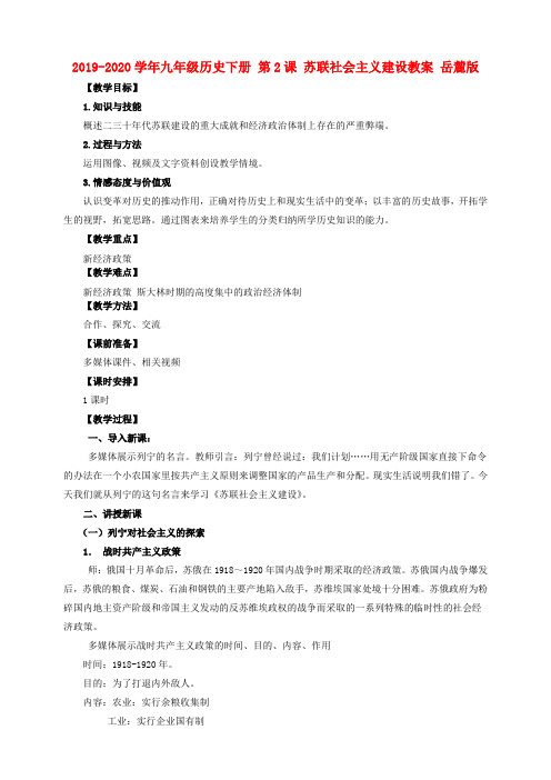 2019-2020学年九年级历史下册 第2课 苏联社会主义建设教案 岳麓版.doc