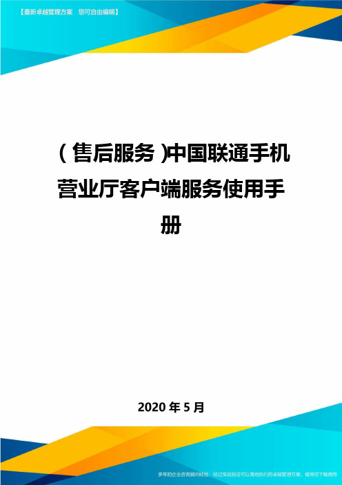 (售后服务)中国联通手机营业厅客户端服务使用手册