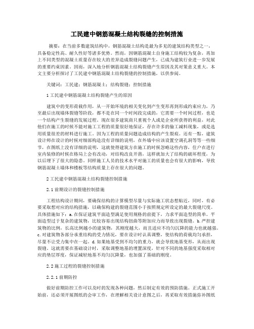 工民建中钢筋混凝土结构裂缝的控制措施