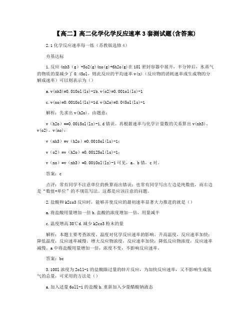 【高二】高二化学化学反应速率3套测试题(含答案)