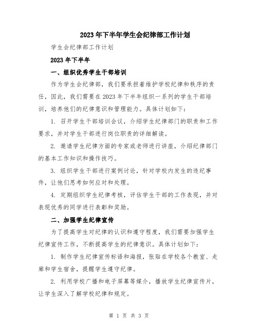 2023年下半年学生会纪律部工作计划