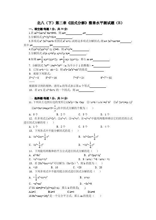 八年级数学第二章因式分解单元测试题及答案(B)