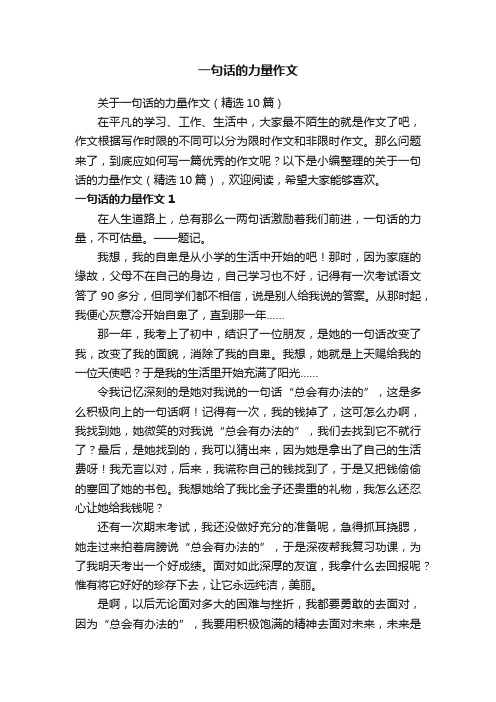 关于一句话的力量作文（精选10篇）