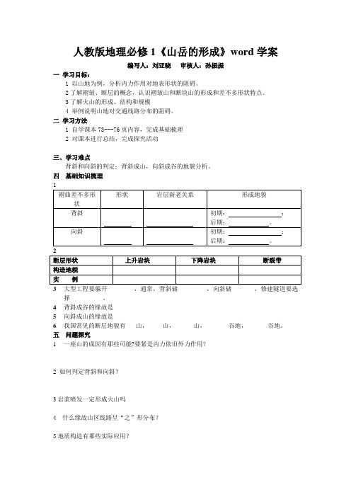 人教版地理必修1《山岳的形成》word学案