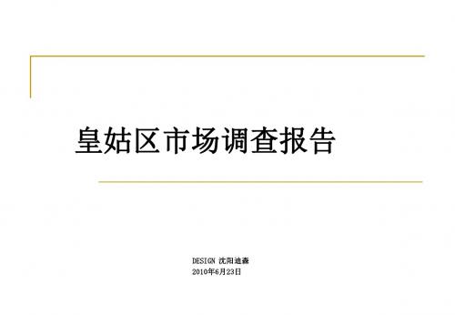 【精品】2010年沈阳皇姑区房地产市场调查报告_21P