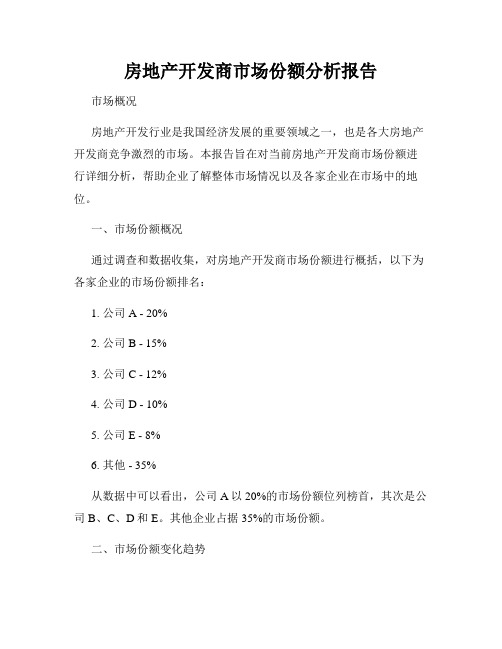 房地产开发商市场份额分析报告