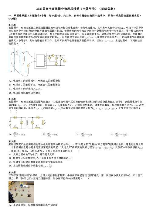 2023届高考高效提分物理压轴卷(全国甲卷)(基础必刷)