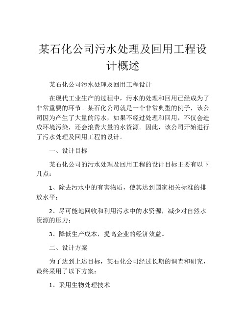 某石化公司污水处理及回用工程设计概述